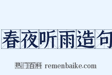 春夜听雨造句是什么意思的图片